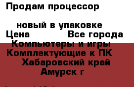 Продам процессор Intel Xeon E5-2640 v2 8C Lga2011 новый в упаковке. › Цена ­ 6 500 - Все города Компьютеры и игры » Комплектующие к ПК   . Хабаровский край,Амурск г.